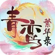 青鸾繁华录羽卫