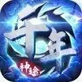 千年手游版