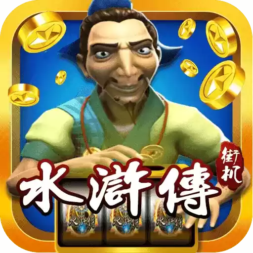 忠义堂水浒传街机