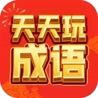 天天玩成语