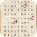 汉字练习生