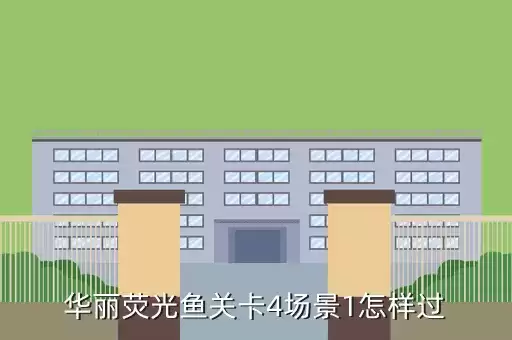 华丽荧光鱼关卡4场景1怎样过