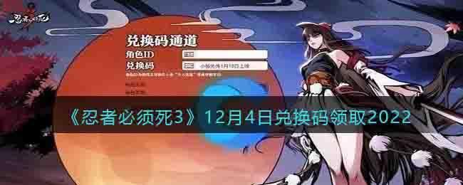 《忍者必须死3》12月4日兑换码领取2022