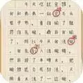 汉字练习生
