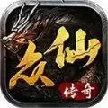 众仙传奇