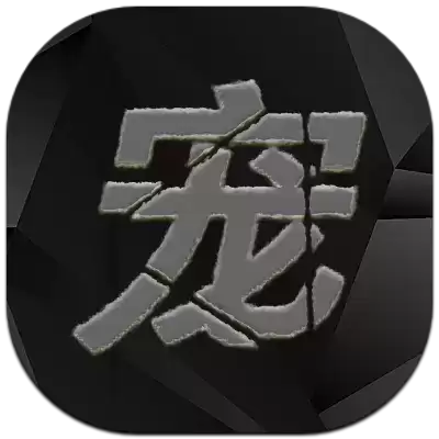 宠物王国天龙座上帝