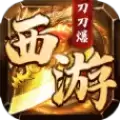 西游刀刀爆传奇