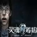灵魂筹码 2022最新版