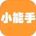 过关小能