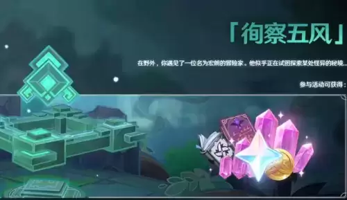 原神徇察五风活动入口 徇察五风活动在哪玩[多图]图片1