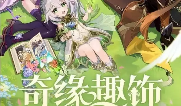 原神奇缘趣饰怎么获得 二周年微博专属饰品挂件奇缘趣饰领取网址链接[多图]图片1