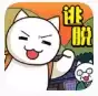 白猫和神秘财宝