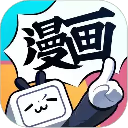 免费哔哩哔哩漫画