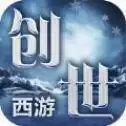 创世西游最新