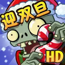 植物大战僵尸2