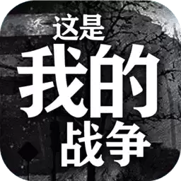 这是我的战争2.3.4