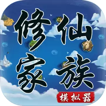 修仙家族模拟器4.7