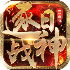 逐日战神