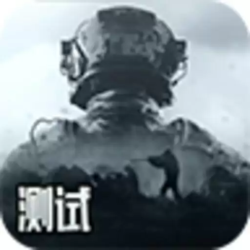 暗区突围测试服手游