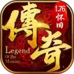 复古传奇怀旧版