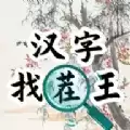 汉字找茬王汉字进化