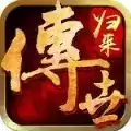 传世归来加强