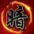 暗棋大战无广告ios