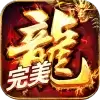 盟重英雄之完美火龙