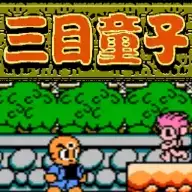 三目童子