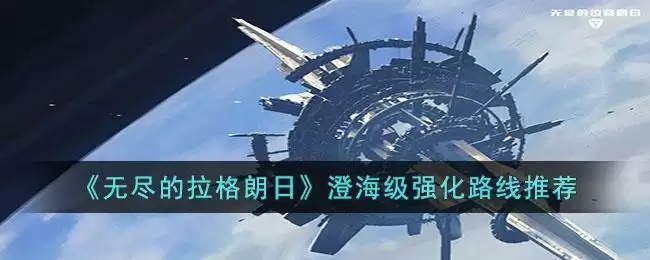 《无尽的拉格朗日》澄海级强化路线推荐