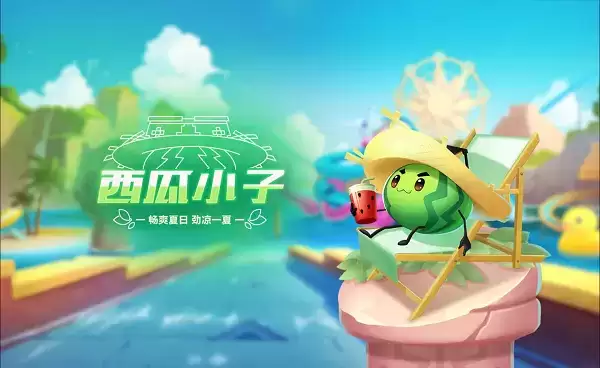 《QQ飞车手游》宠物西瓜小子介绍