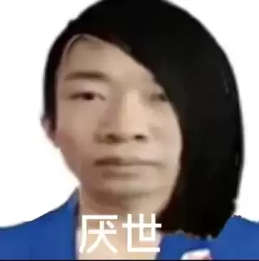 杨迪厌世脸表情包大全分享