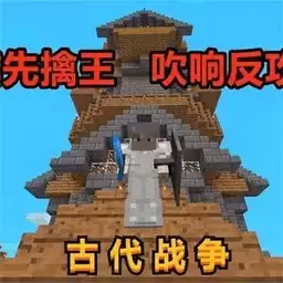 我的世界古代战争模组免费
