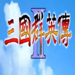 三国群英传2超级集合