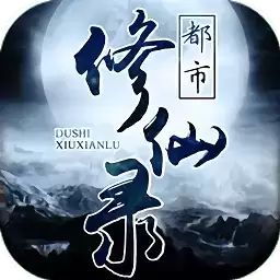 都市修仙录手游