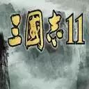 三国志11单机