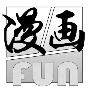 FUN漫画免费漫画