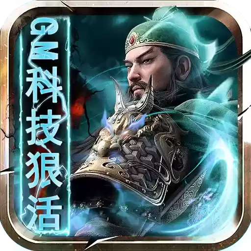 你来嘛英雄gm全免