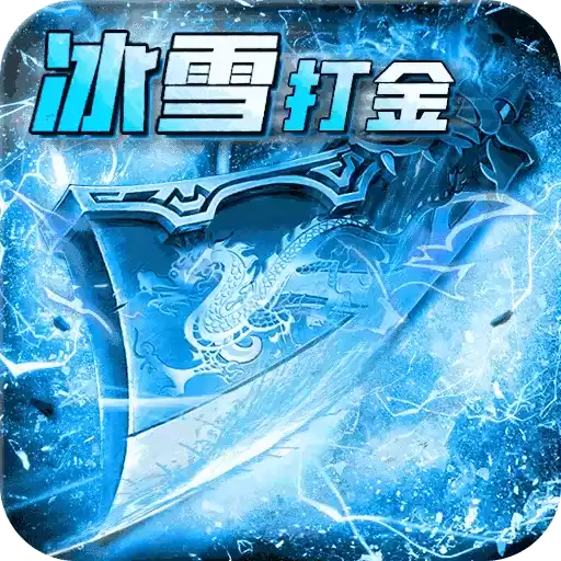 散人攻速冰雪传奇