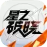 星之破晓