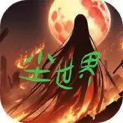 尘世界手机