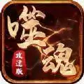 噬魂传奇攻速