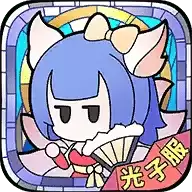 使魔计划光子服