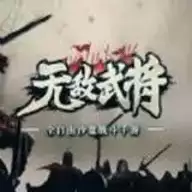 无敌武将手机