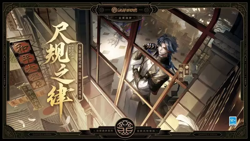 尺规之律《决战!平安京》全新巫类原创式神「隐良」即将登场