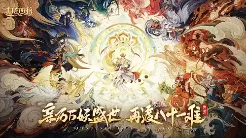 《自在西游》甜心天后+金牌讲师 携手打造国民级手游新记录