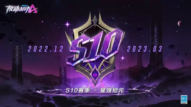 萦绕魔法,穿越时空,《机动都市阿尔法》S10赛季“星蚀纪元”降临