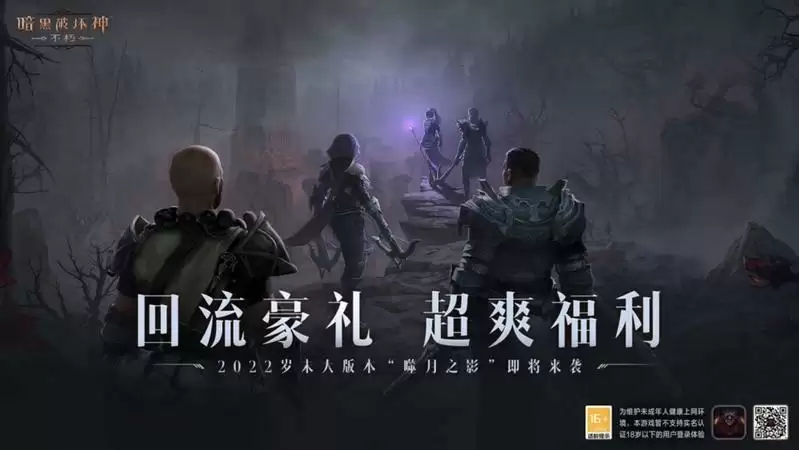 久别重逢，岁末礼遇！《暗黑破坏神：不朽》岁末大版本“噬月之影”12月14日上线！