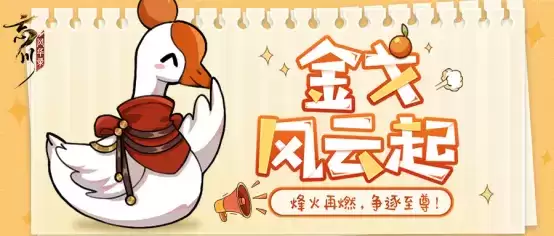 《忘川风华录》手游金戈至尊积分赛赛火热开启,各类福利同步上线!