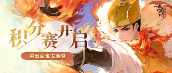 《忘川风华录》手游金戈至尊积分赛赛火热开启,各类福利同步上线!